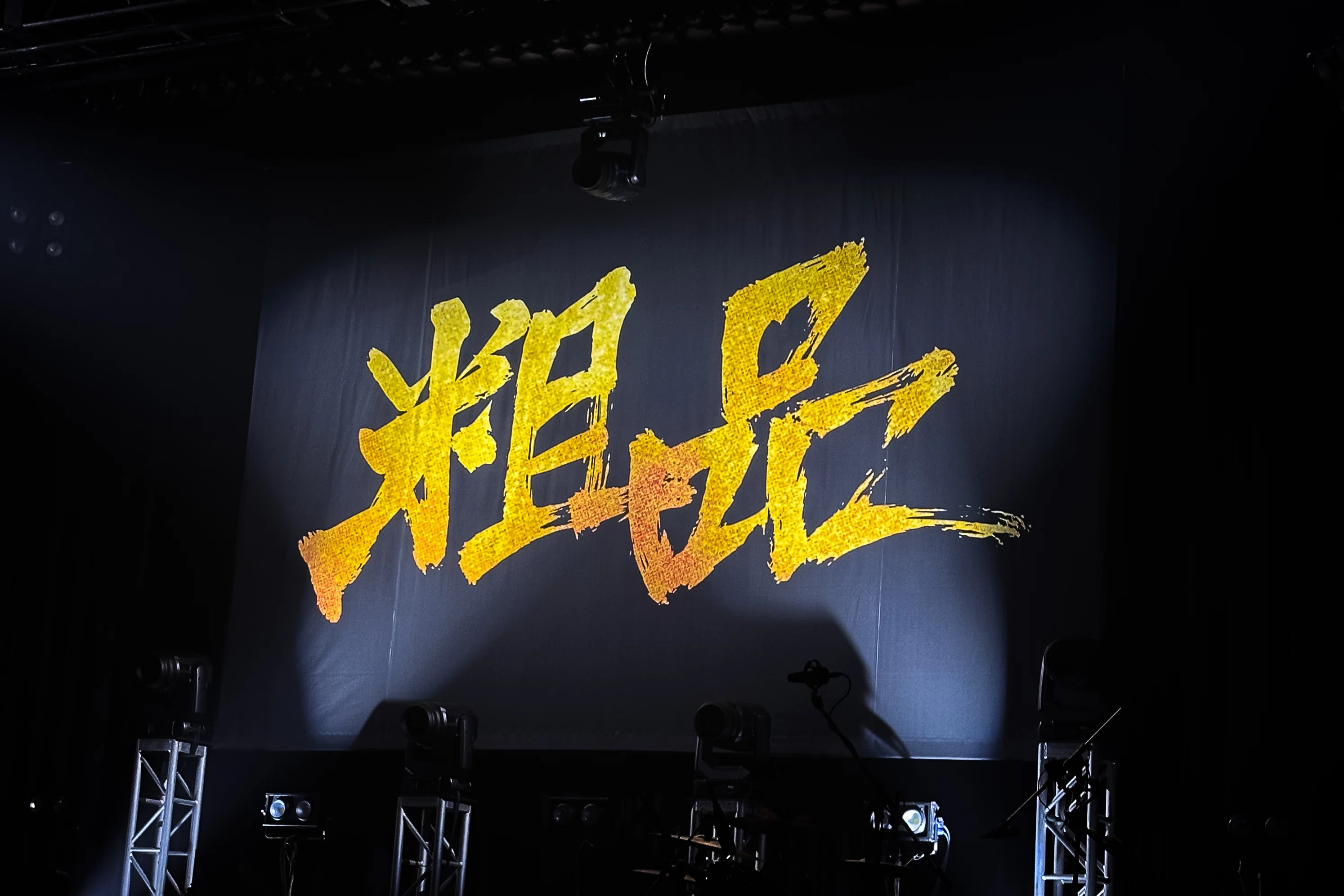 粗品全国五大都市ツアー「くるみ割り人形」 参戦レポート｜ジョンタイガー