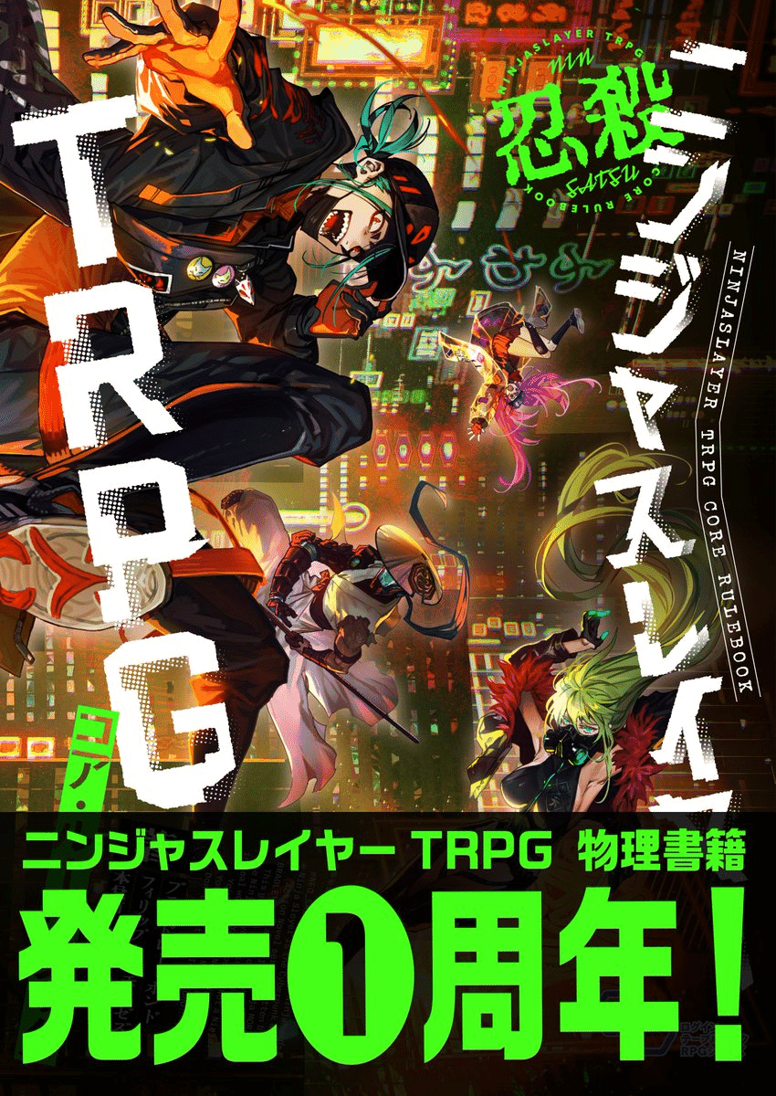 🔰TRPG書籍発売1周年記念！ ニンジャスレイヤーの公式Discordサーバー
