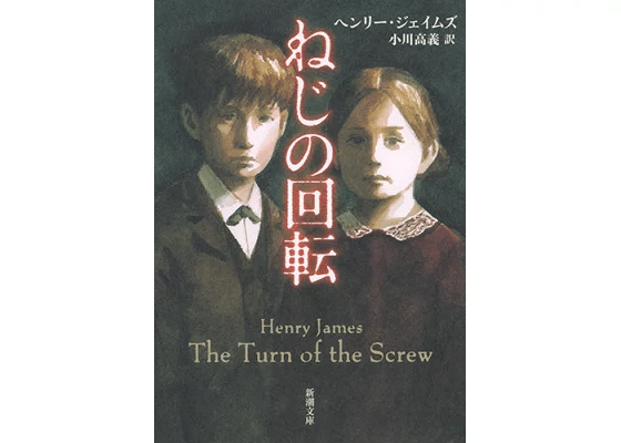 見えないものを語るために －名作短編『ねじの回転』の面白さ