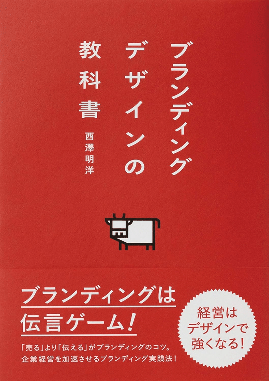 ブランディング書籍セット 超実践！ ブランドマネジメント入門 愛される会社・サービスを