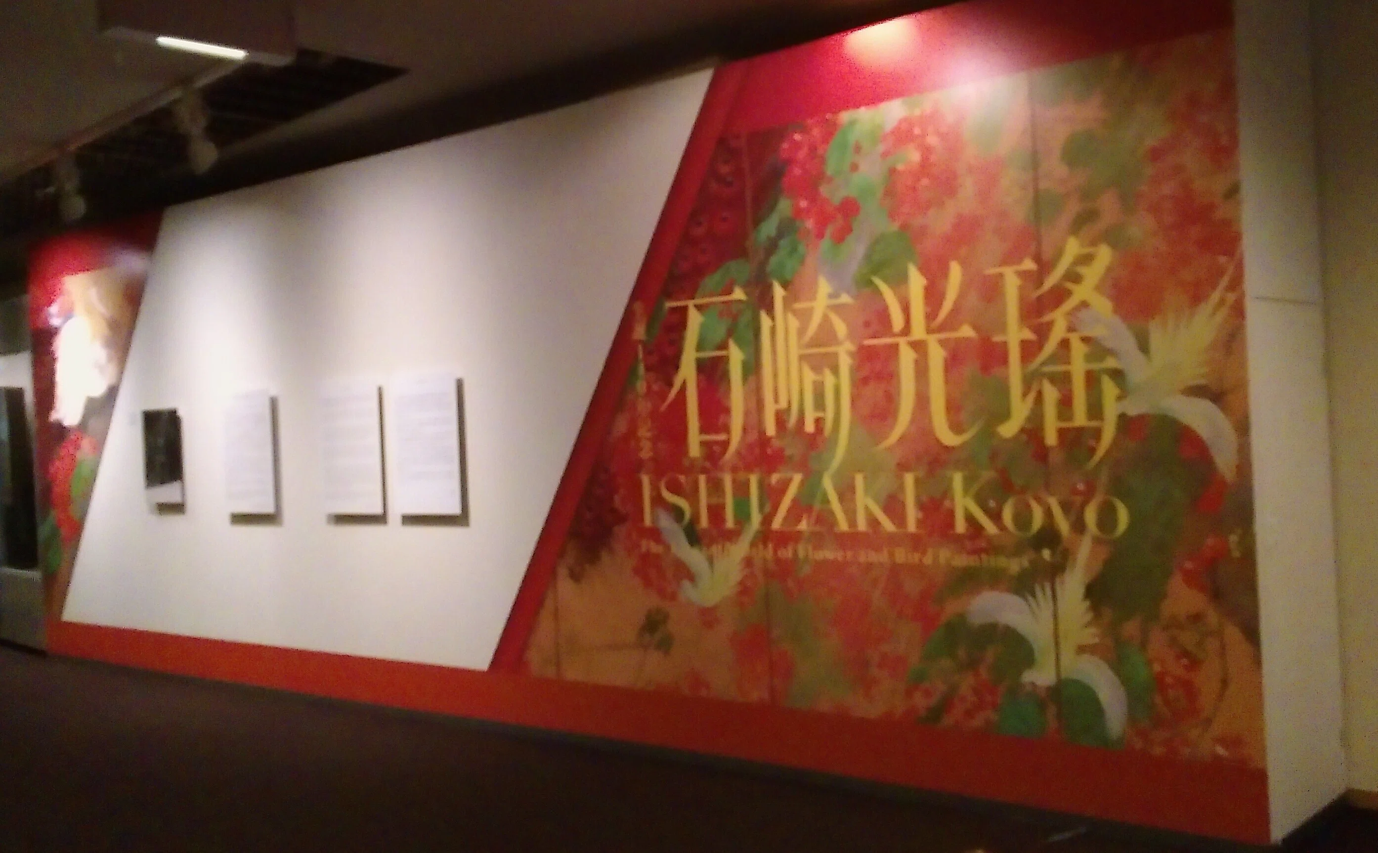 生誕140年記念 石崎光瑤」展（-2024.11.10）・京都文化博物館｜日本