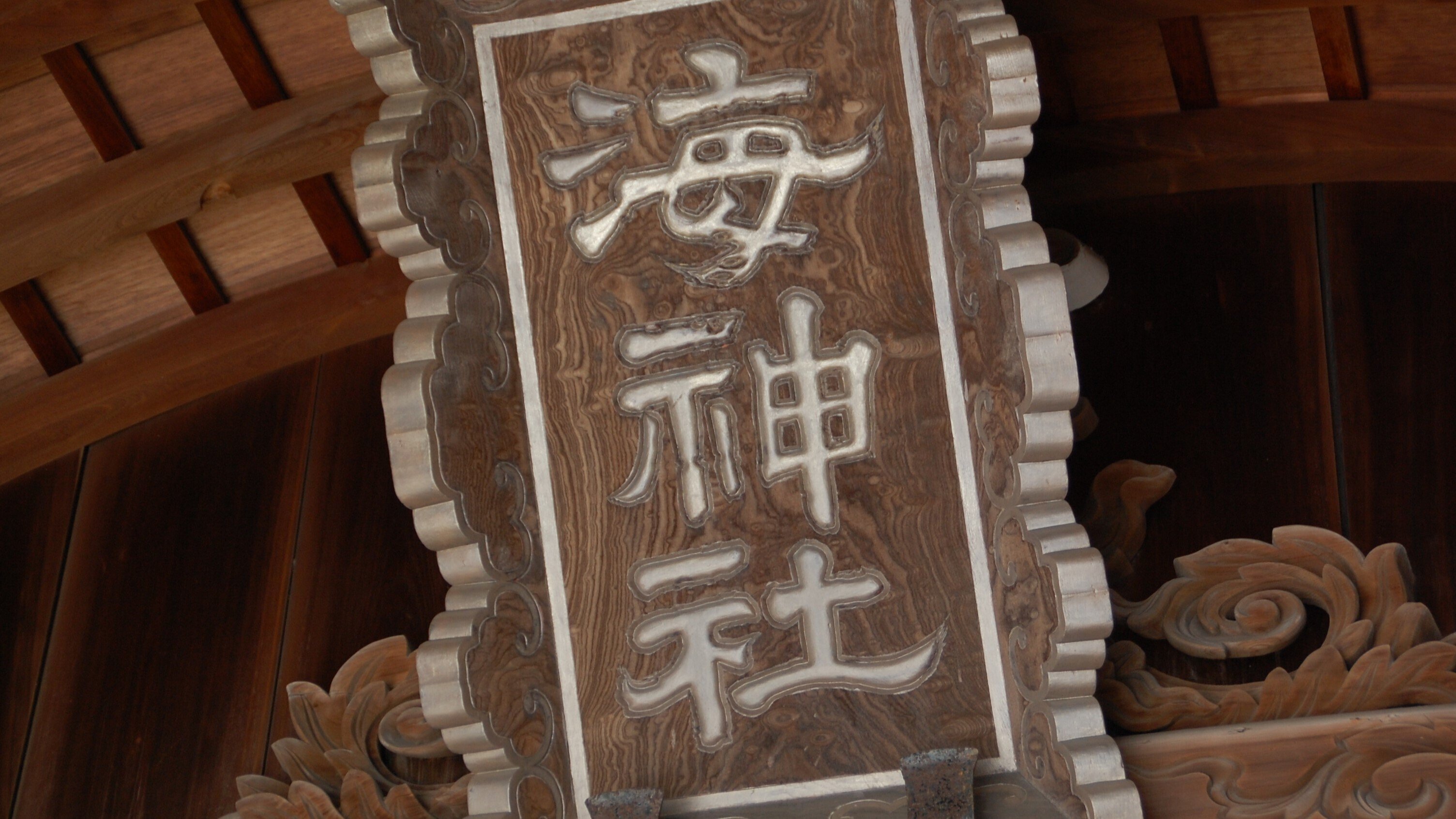 播磨国式内社海神社史 本