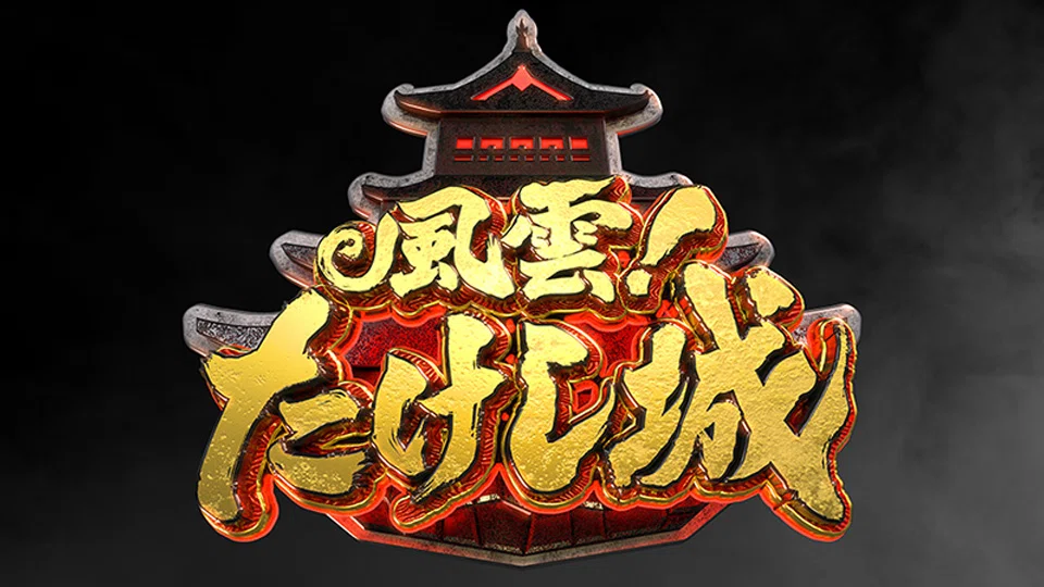 858 TV論43｜風雲！たけし城｜パンクロックを愛する広報部長