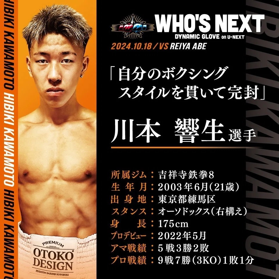 川本響生選手】2024.10.18 WHO'S NEXT DYNAMIC GLOVE vol.25 FIGHT