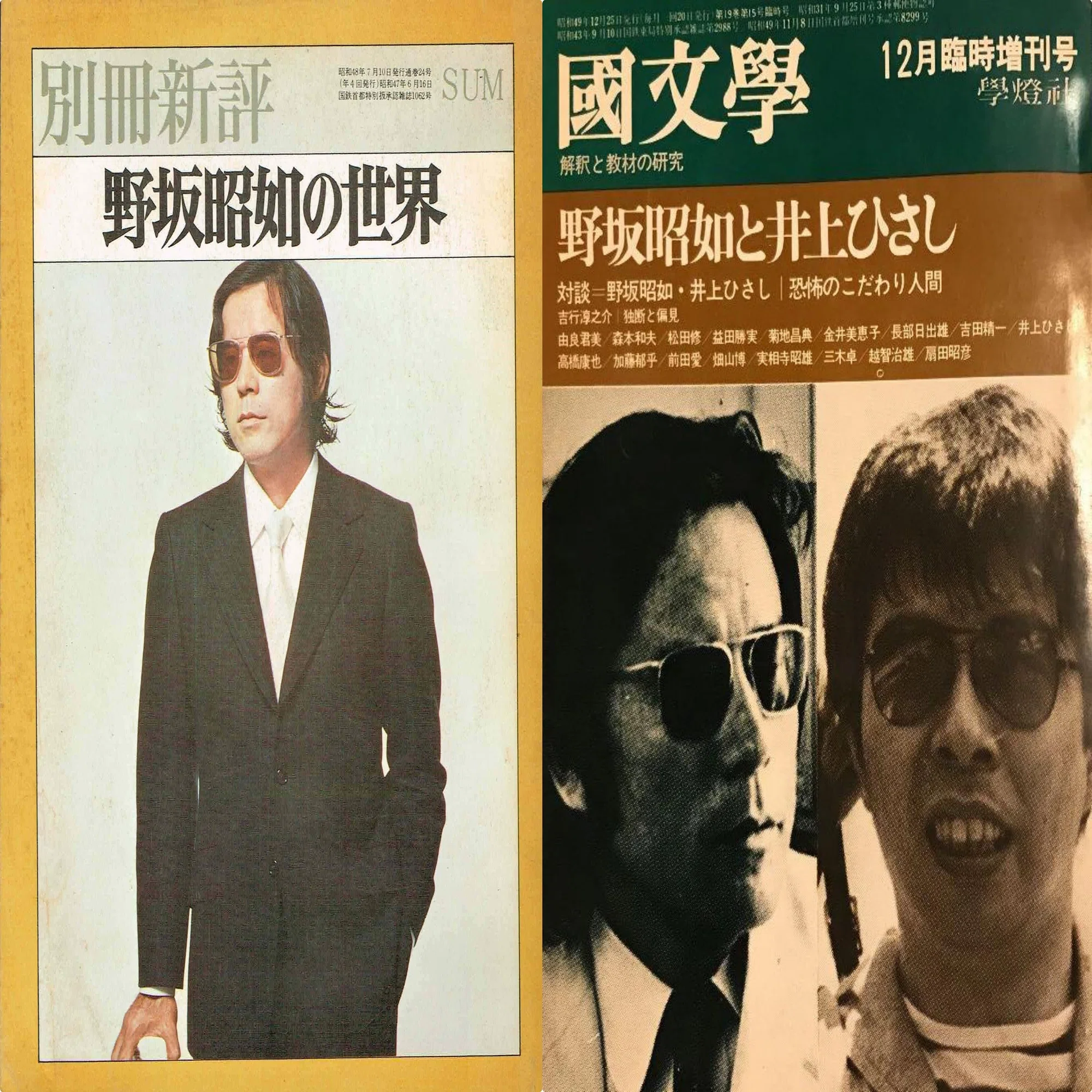 野坂昭如【國文学】【別冊新評】｜アッシュ・スミス 【忘却図書館 