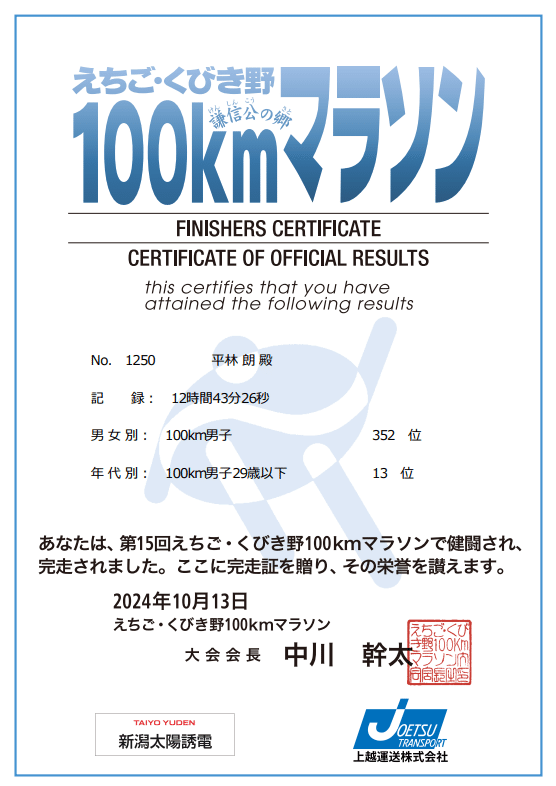 えちご・くびき野100kmマラソン2024歩かず完走！｜アキラ_ヒラバヤシ