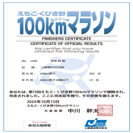えちご・くびき野100kmマラソン2024歩かず完走！｜アキラヒラバヤシ