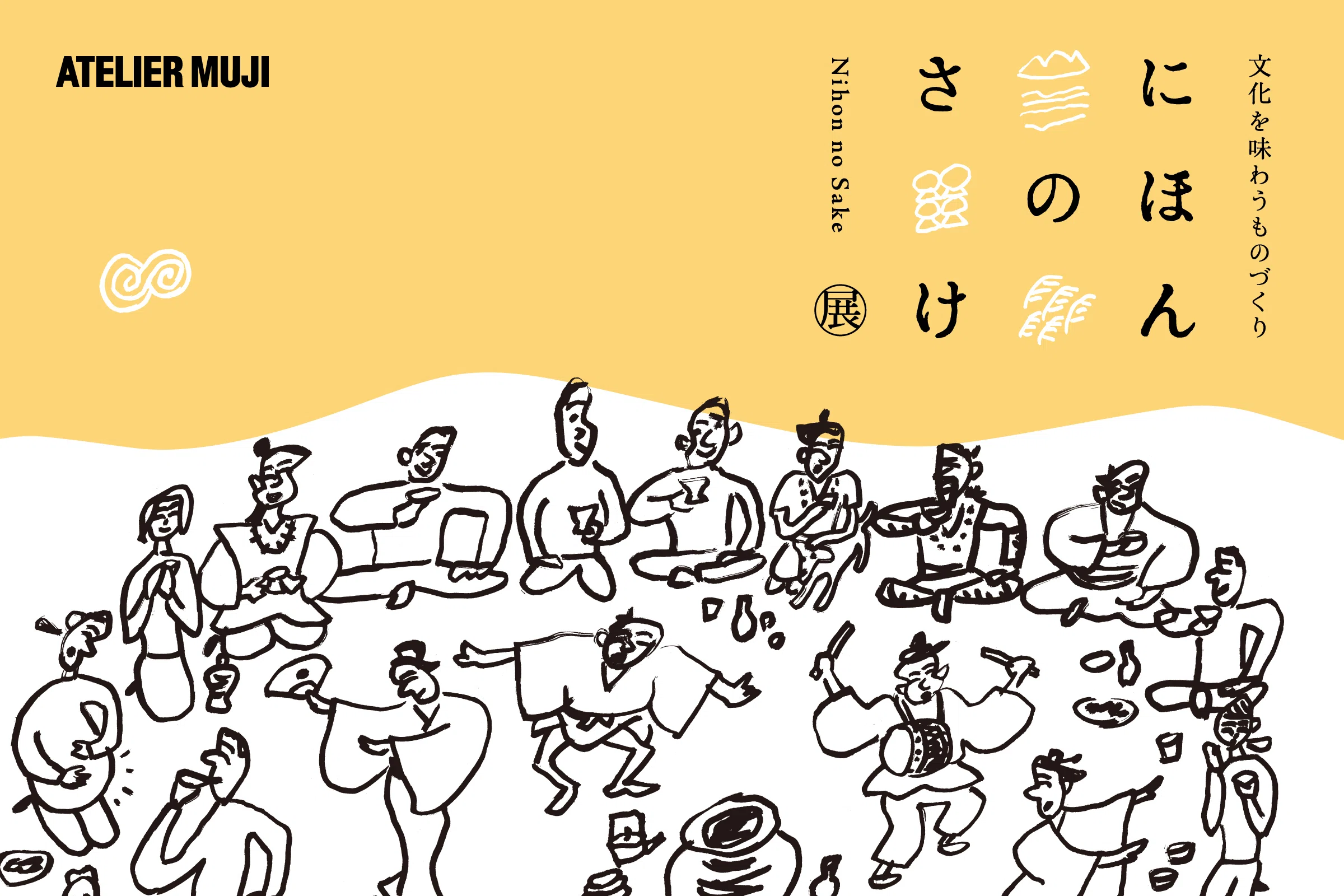 無印良品 にほんのさけ展 まとめ｜小島達也 醸造哲学サケノート