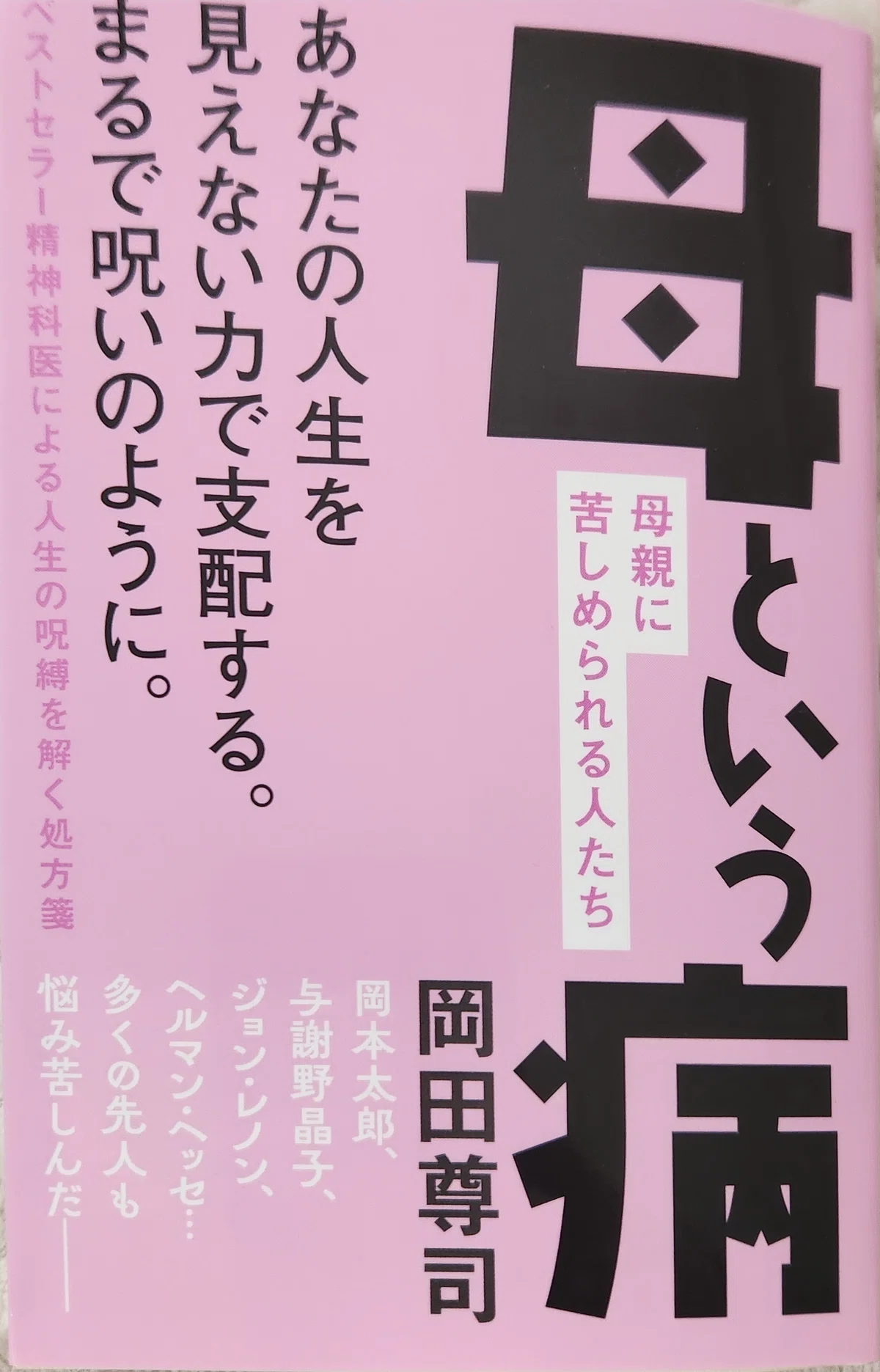 母という病』岡田尊司 感想｜なほ｜ライフコーチ 好奇心がコンパス