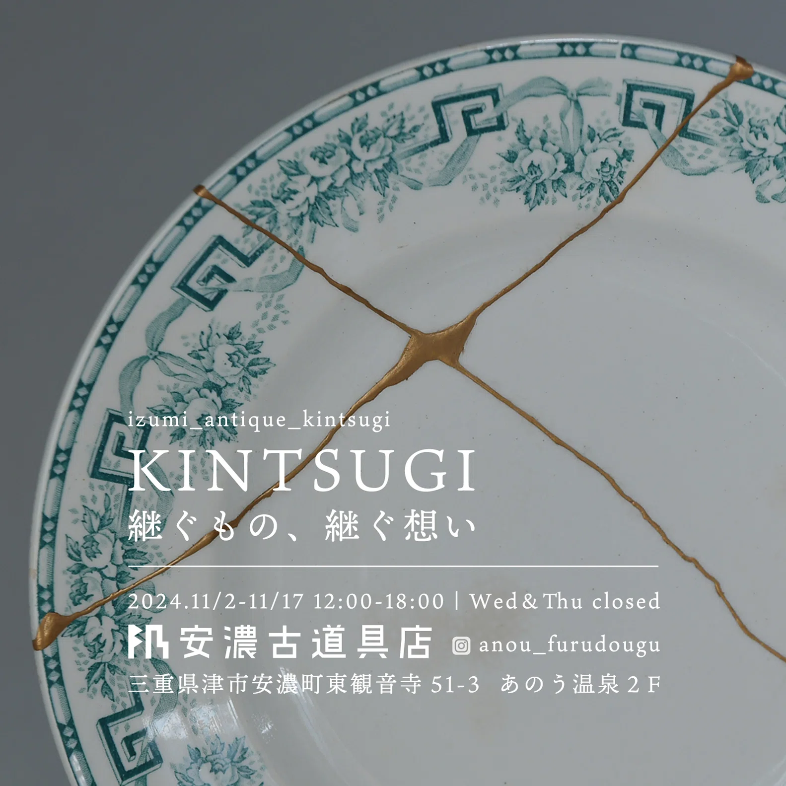 KINTSUGI｜継ぐもの、継ぐ想い｜安濃町へようこそ｜アノウラボ