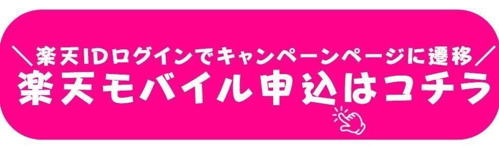 ここから楽モバ申込で全員最大14000ポイント獲得