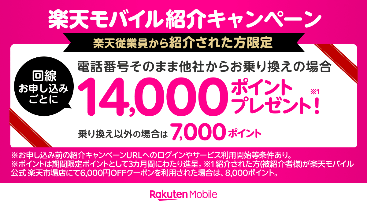 紹介キャンペーン経由申し込みで最大14000ポイント獲得