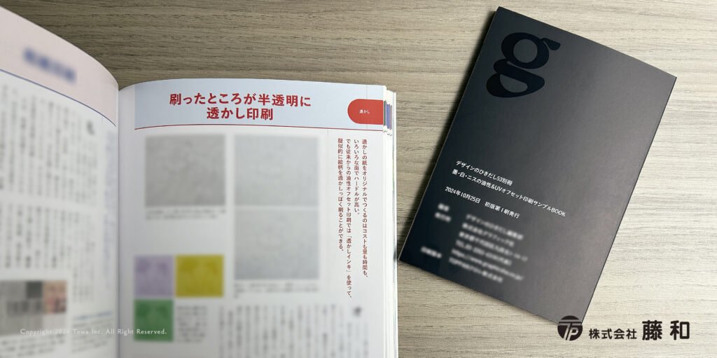 透かし印刷｜制作事例のご紹介｜デザイナーのための印刷研究所