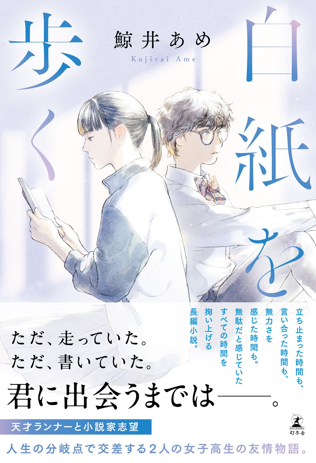 『白紙を歩く』書影。女子高生が真反対の方向を向いて座っているイラスト。片方の子はポニーテールで、スポーツウェアに制服のスカート姿。本を読んでいる。片方の子は癖毛で眼鏡をかけている。制服姿。帯の内容は引用文の前半と同じ。