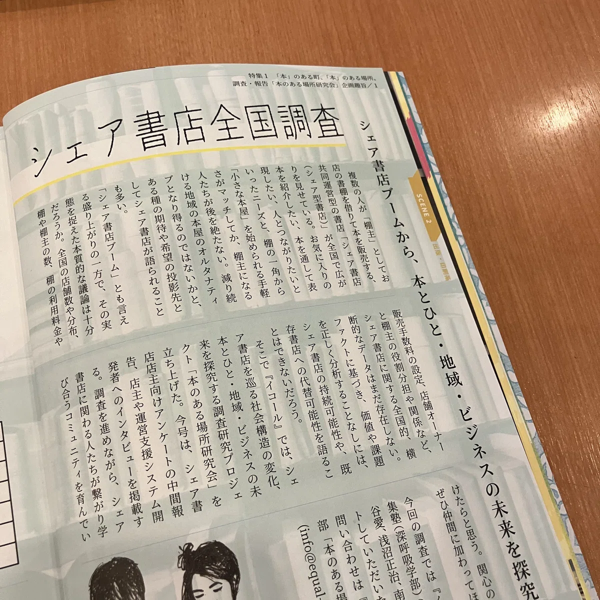シェア書店全国調査　紙面写真