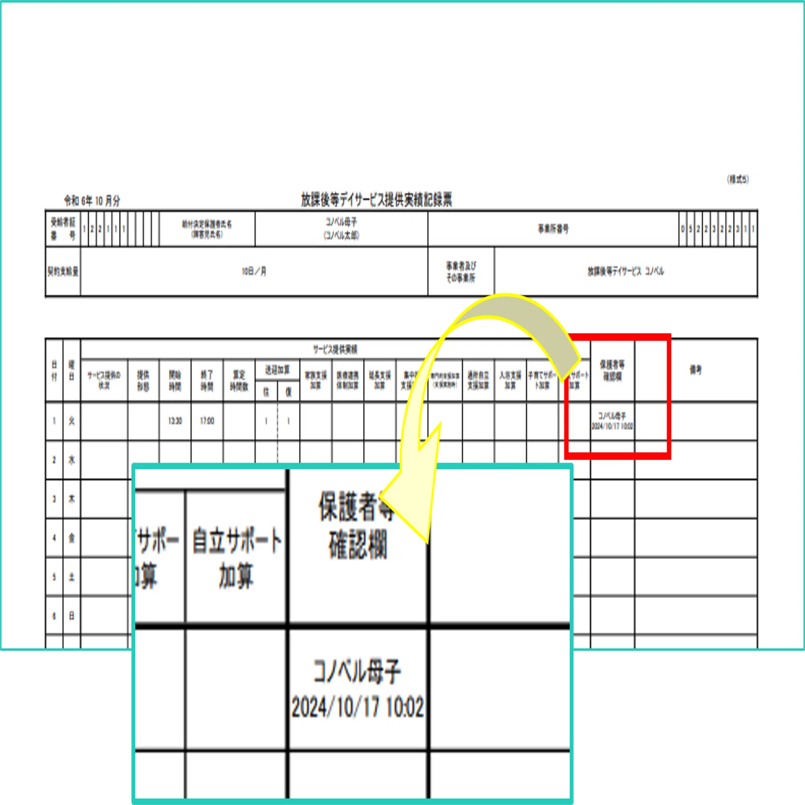 実績記録票に保護者の確認日時と保護者名が表示できるようになりました