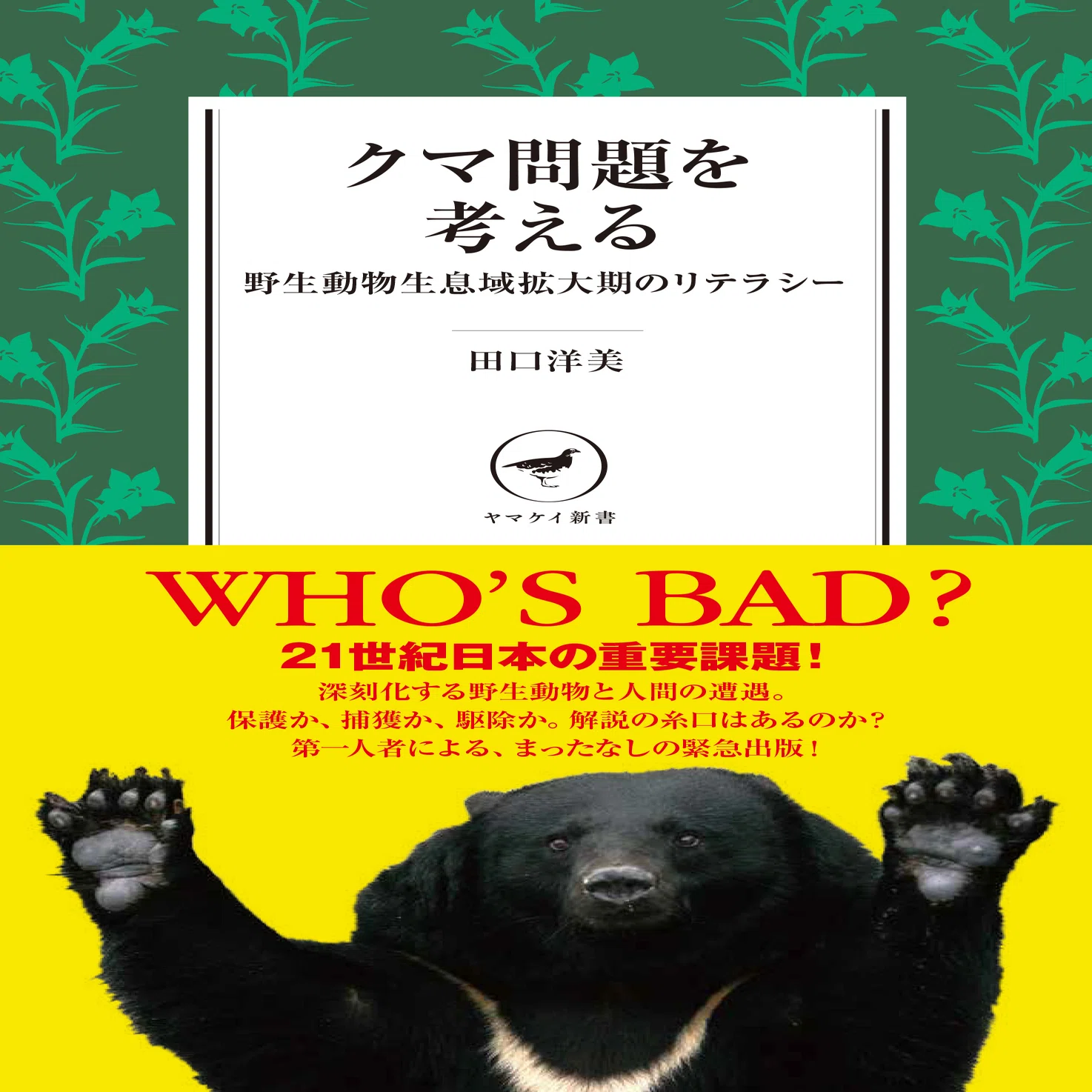 人とクマの関係を考える【ヤマケイのこんな本】｜ヤマケイの本