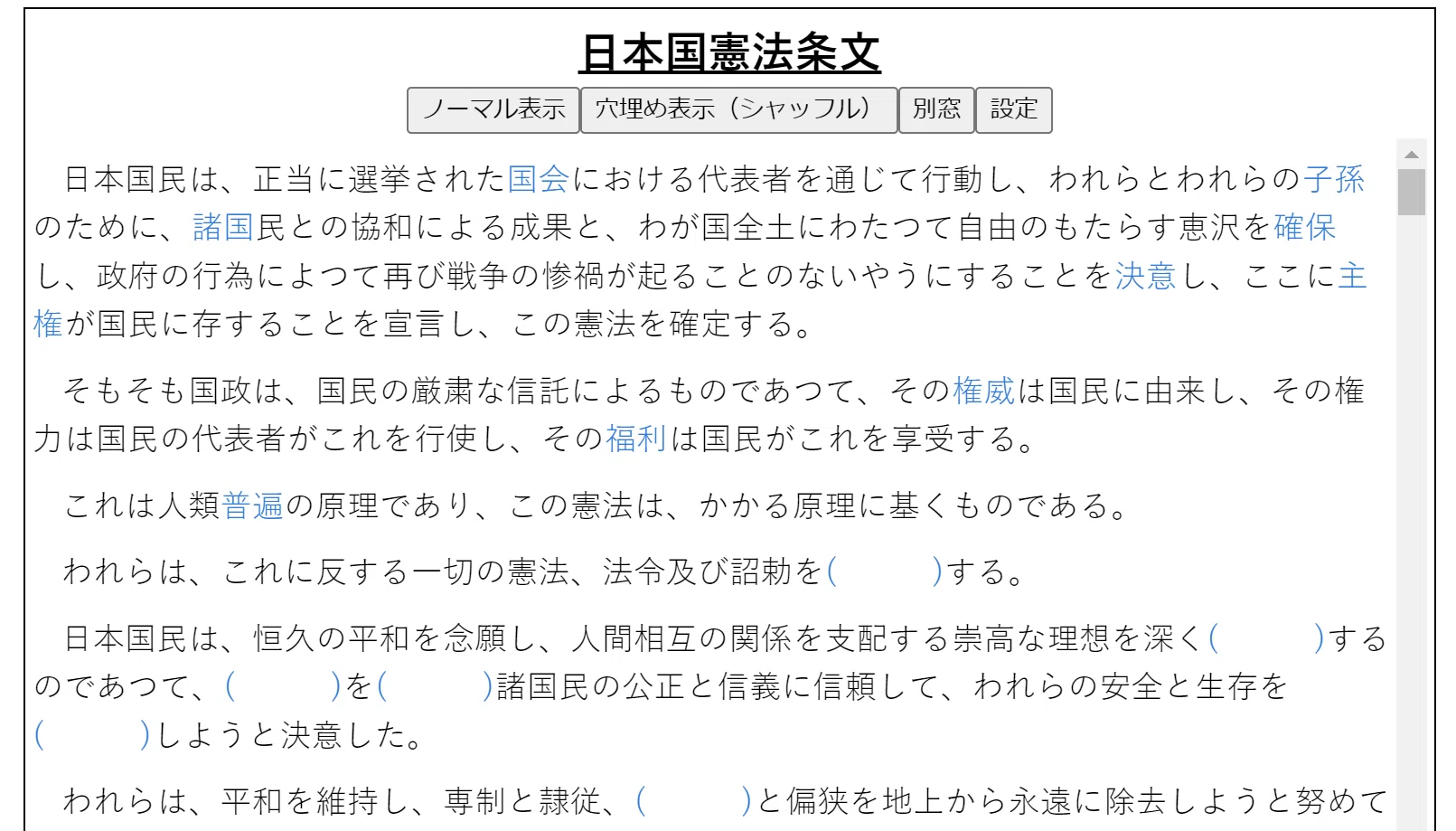 穴埋め日本国憲法｜カキノタ
