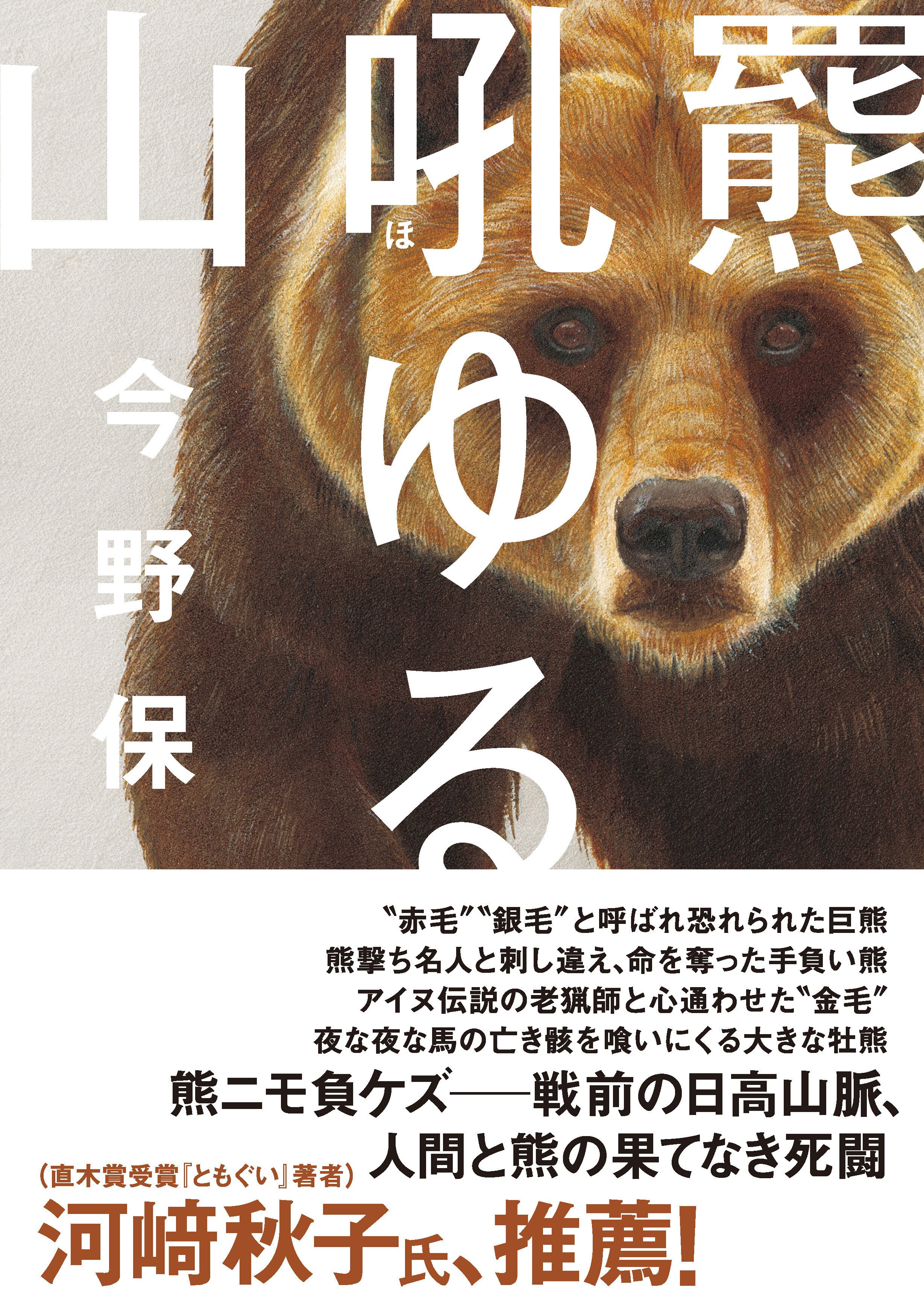熊を撃つ/閑人堂/西野嘉憲（大型本） 熊を撃つ | 西野 嘉憲 |本 | 通販 | Amazon