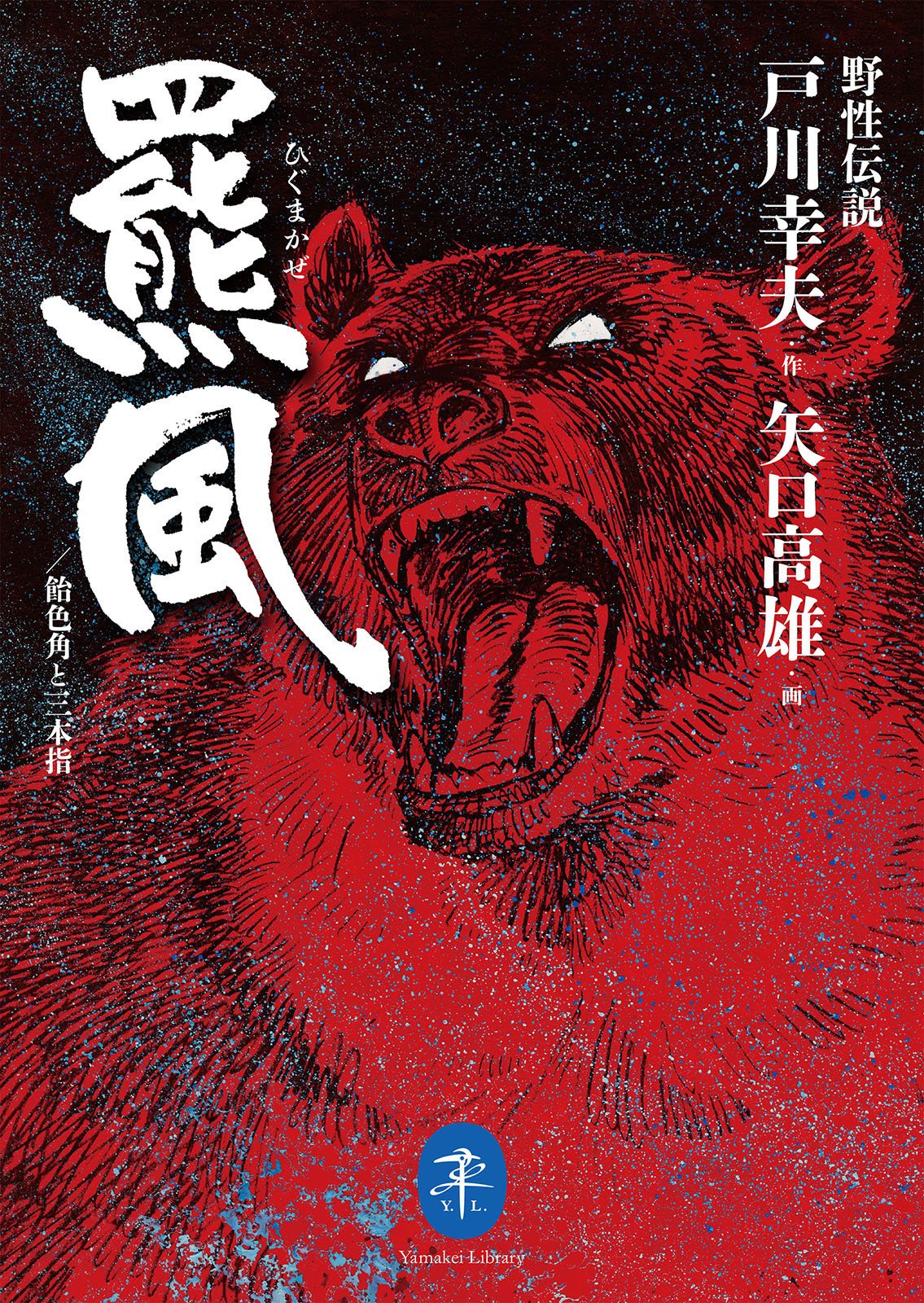人とクマの関係を考える【ヤマケイのこんな本】｜ヤマケイの本