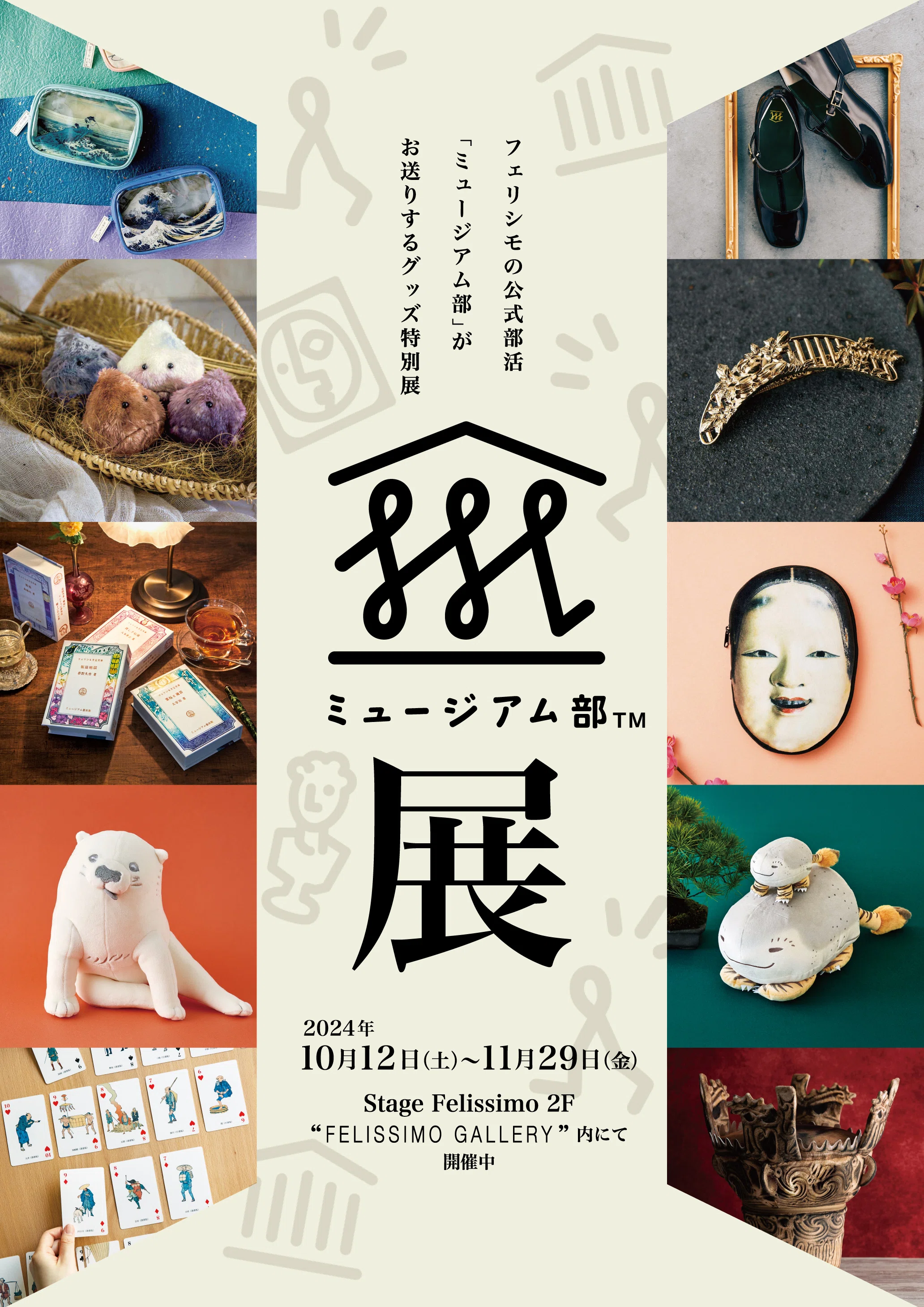 開幕！ミュージアムグッズ企画展「ミュージアム部展」in 神戸 【入場