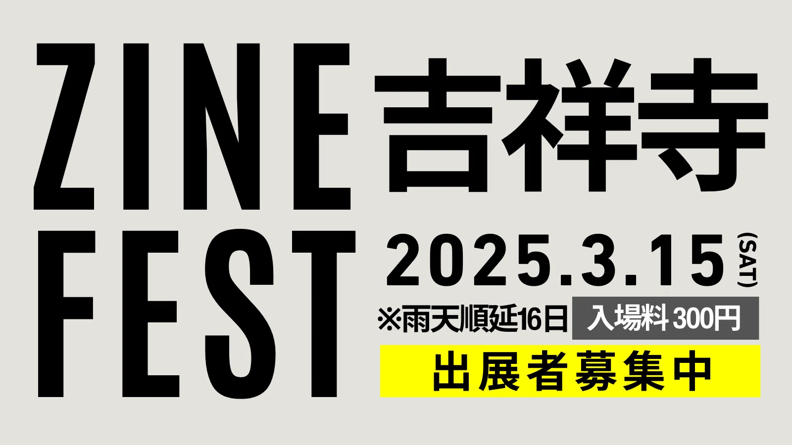 吉祥寺ZINEフェスティバル 25年3月15日（雨天順延16日） 案内ページ
