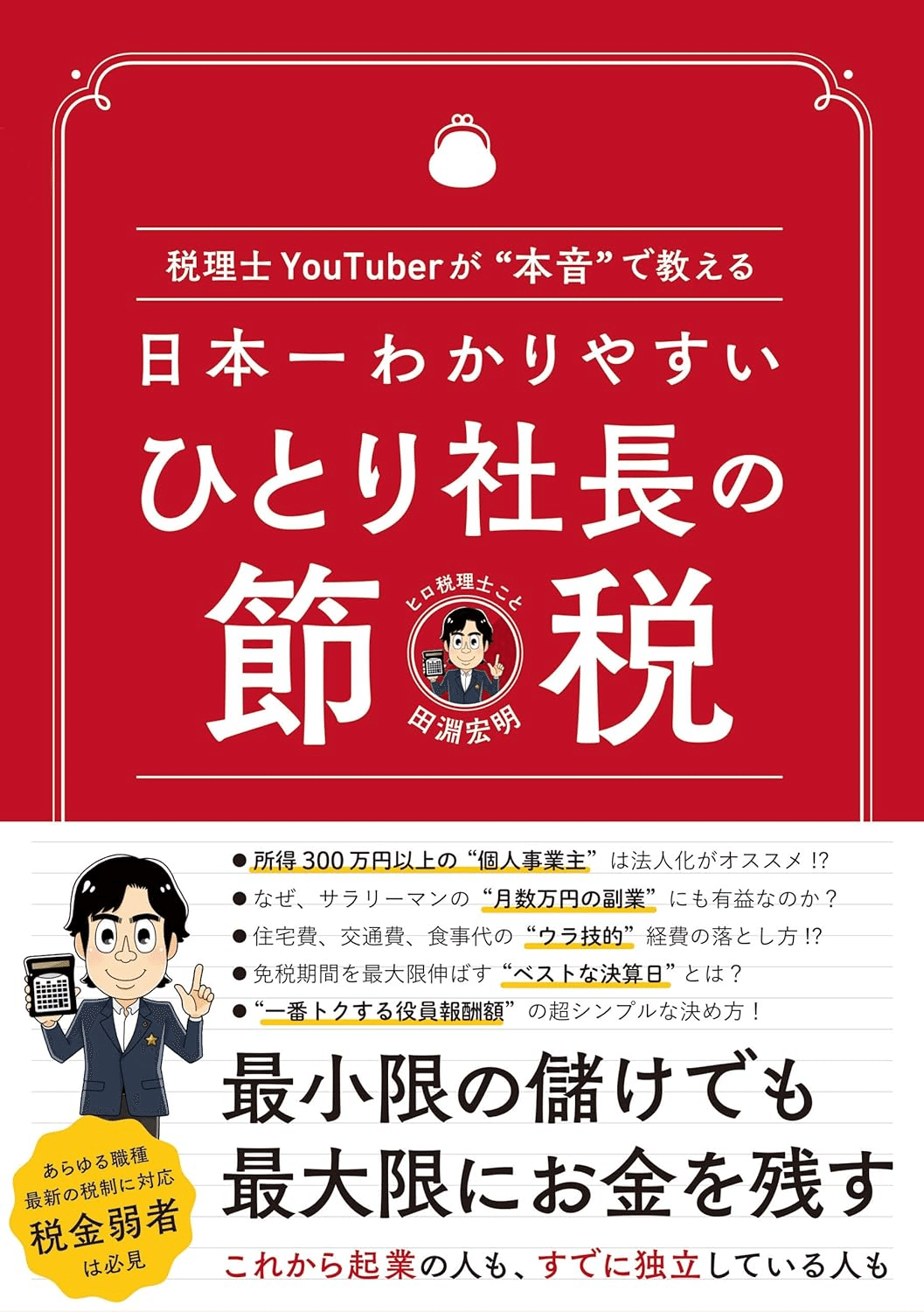税金読本〈54年版〉―役に立つ節税の小事典 税金読本〈54年版〉―役に立つ節税の小事典 （会社員のための節税