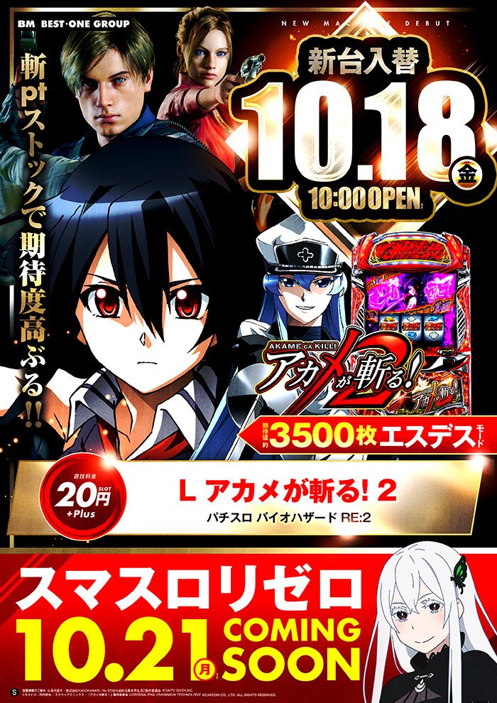 10/18(金)Lアカメが斬る！2OPEN🌈Lリゼロ2は10/21(月)OPEN✨️設置完了