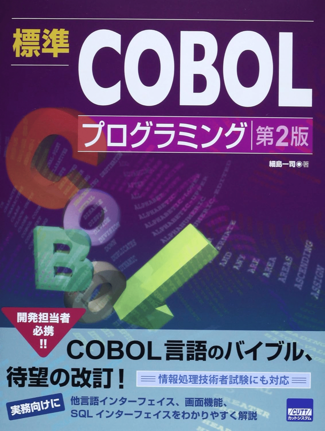 Amazon.co.jp: 開発現場で役立つCOBOLプログラミング入門第2版
