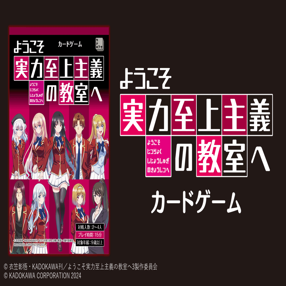 ようこそ実力至上主義の教室へ カードゲーム 商品紹介｜カドアナ