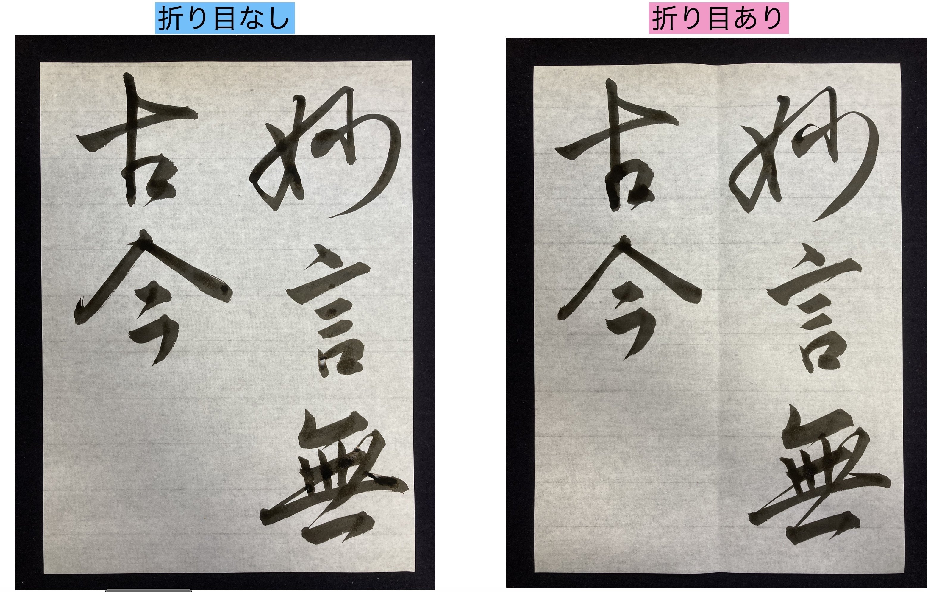 昔、お手本は折り目だらけだった 【書道の話】｜ききょう