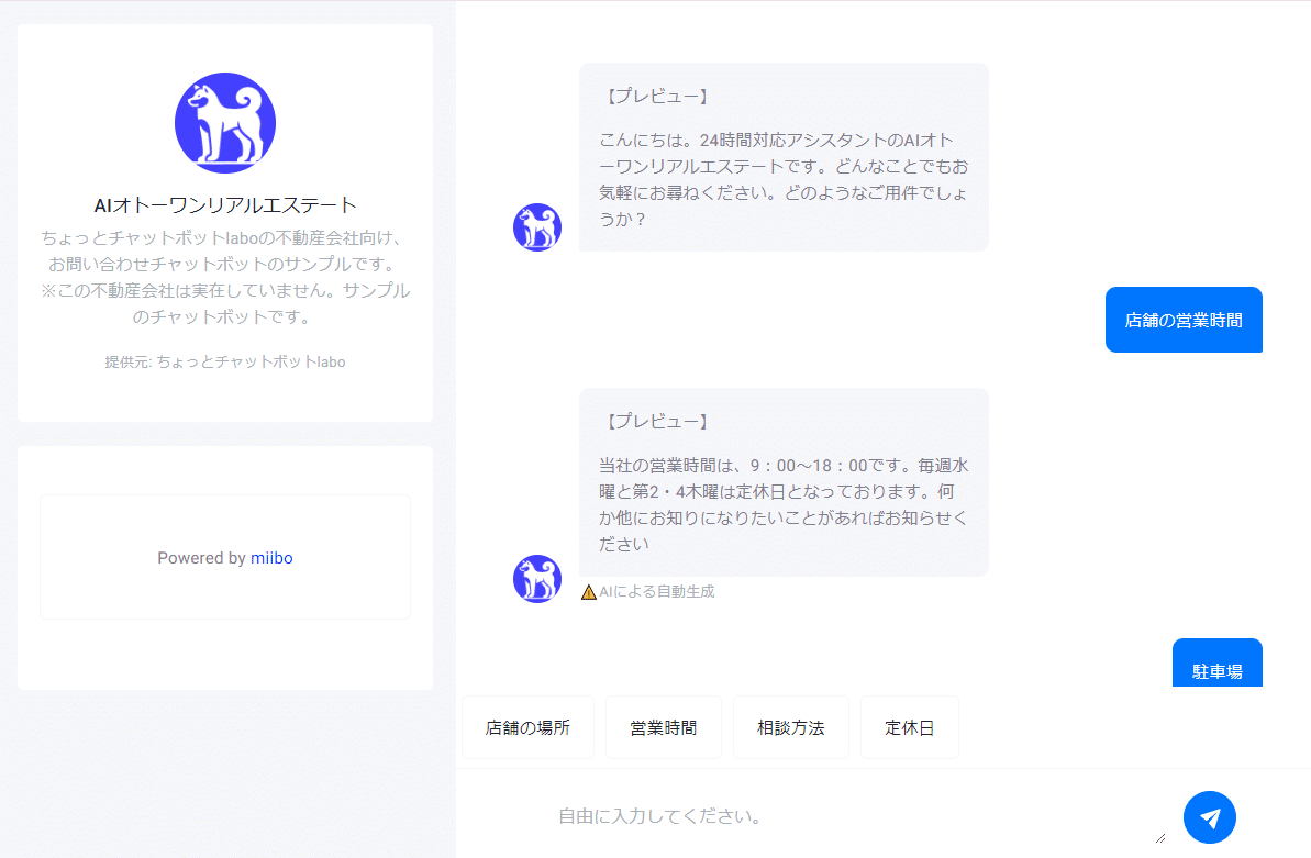 会話型AIツール「miibo」で架空の不動産会社のお問い合わせAIボットを