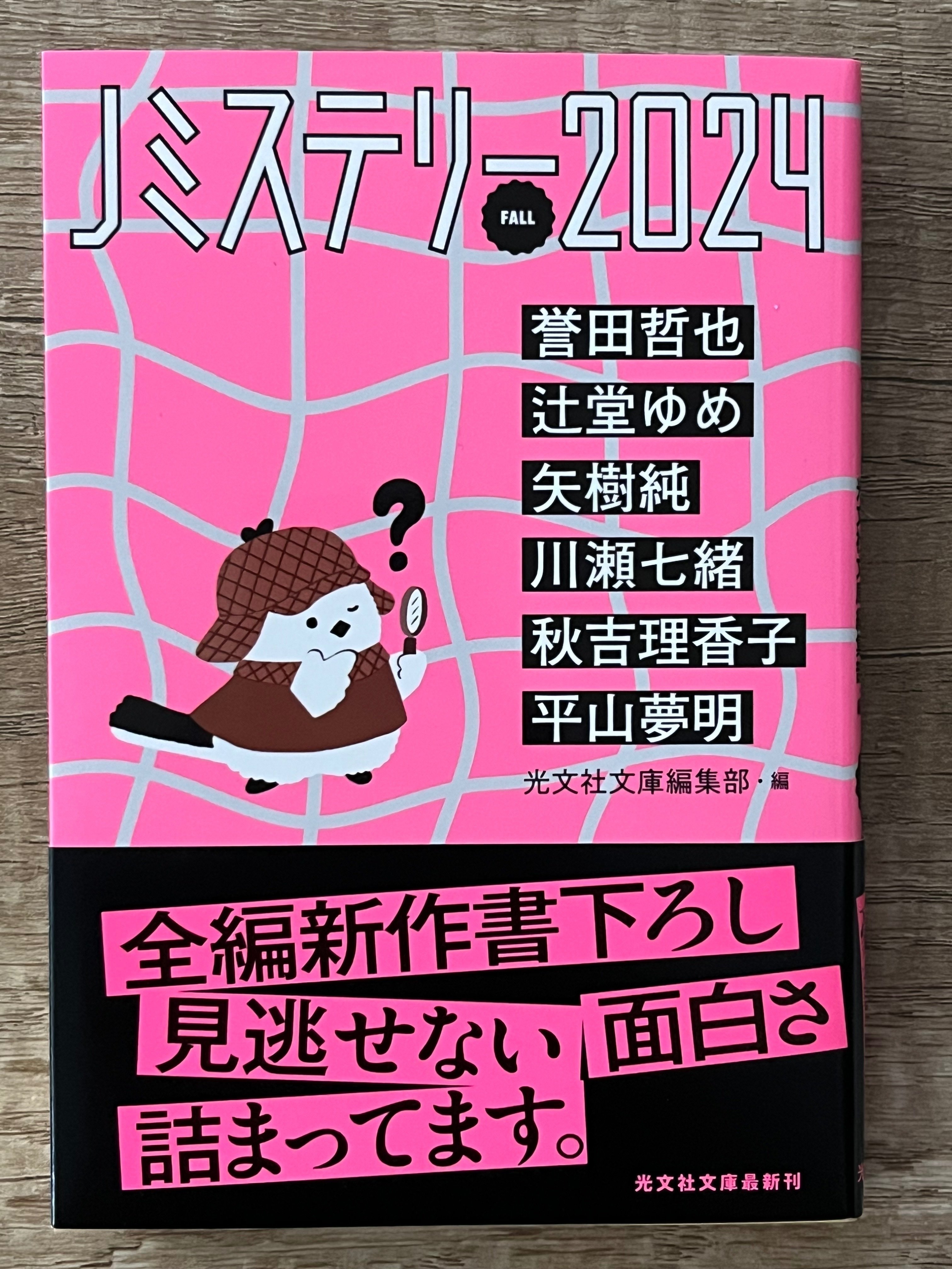 10/8 『Jミステリー2024 FALL』発売日｜矢樹 純