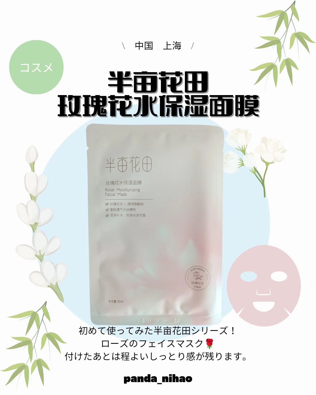 半亩花田 玫瑰花水保湿面膜｜パンダニーハオ