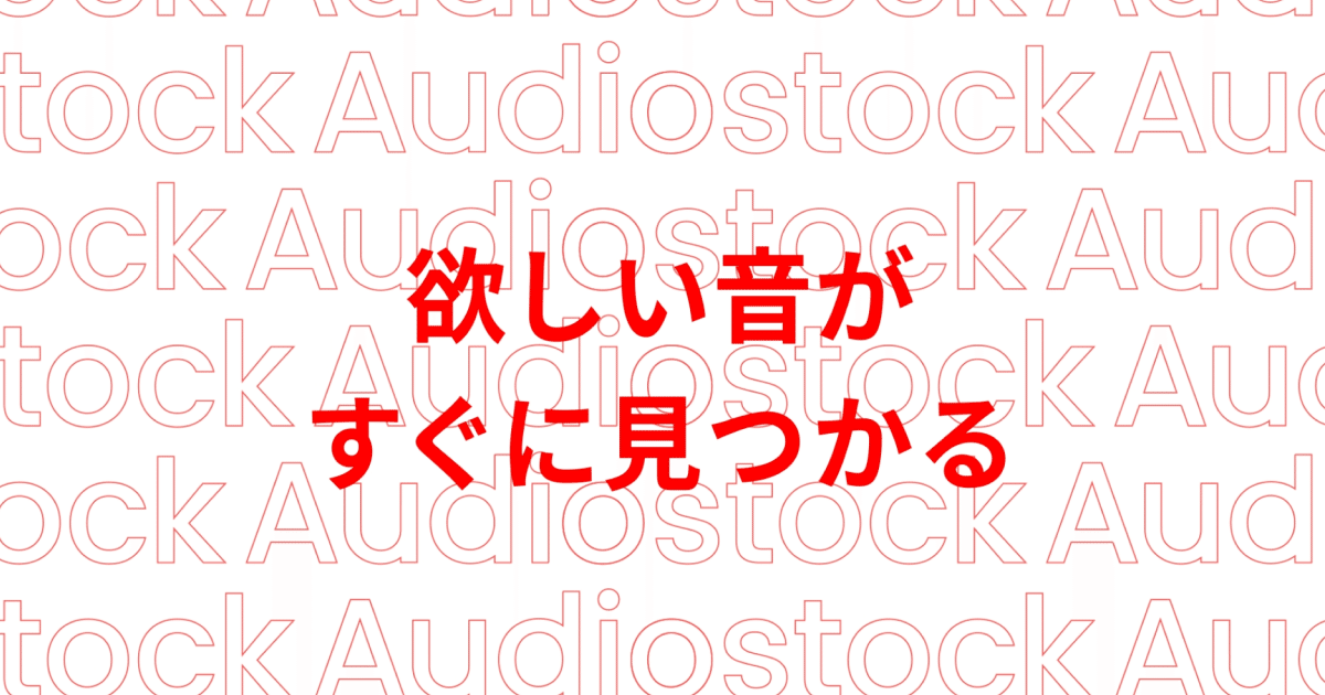 スクリーンショット : Audiostock プロモーション動画のワンシーン