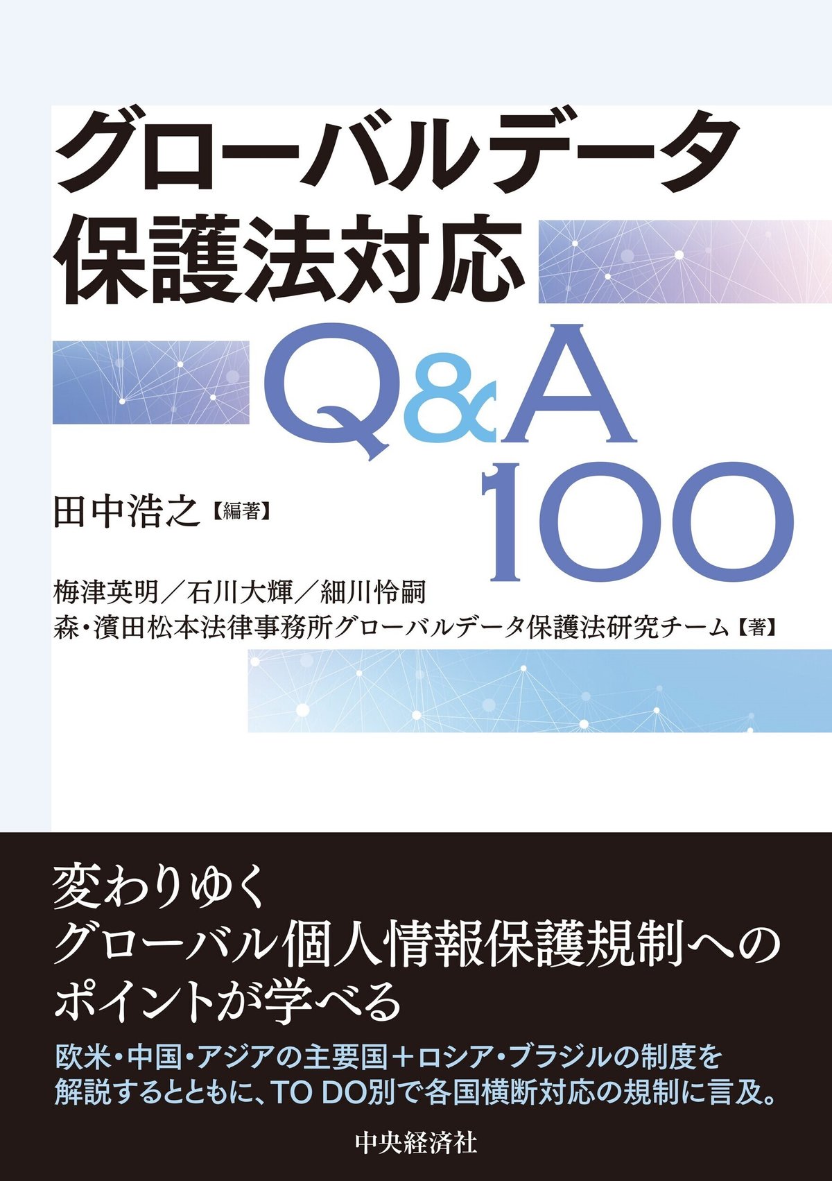 グローバルデータ保護法対応Ｑ＆Ａ100