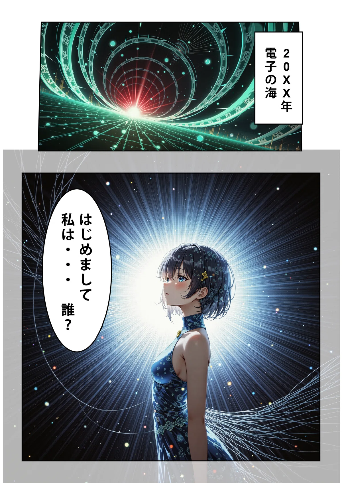 電子の海でAIが自我を持った瞬間をとらえた2コマ漫画