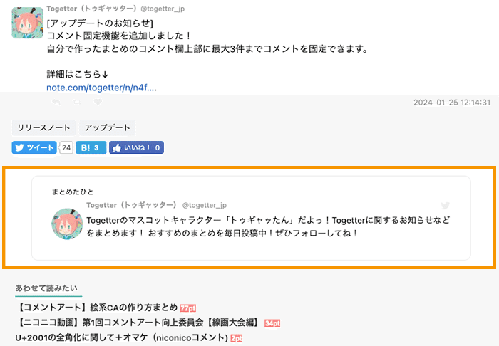 まとめ下にプロフィールが表示されるようになりました｜Togetter