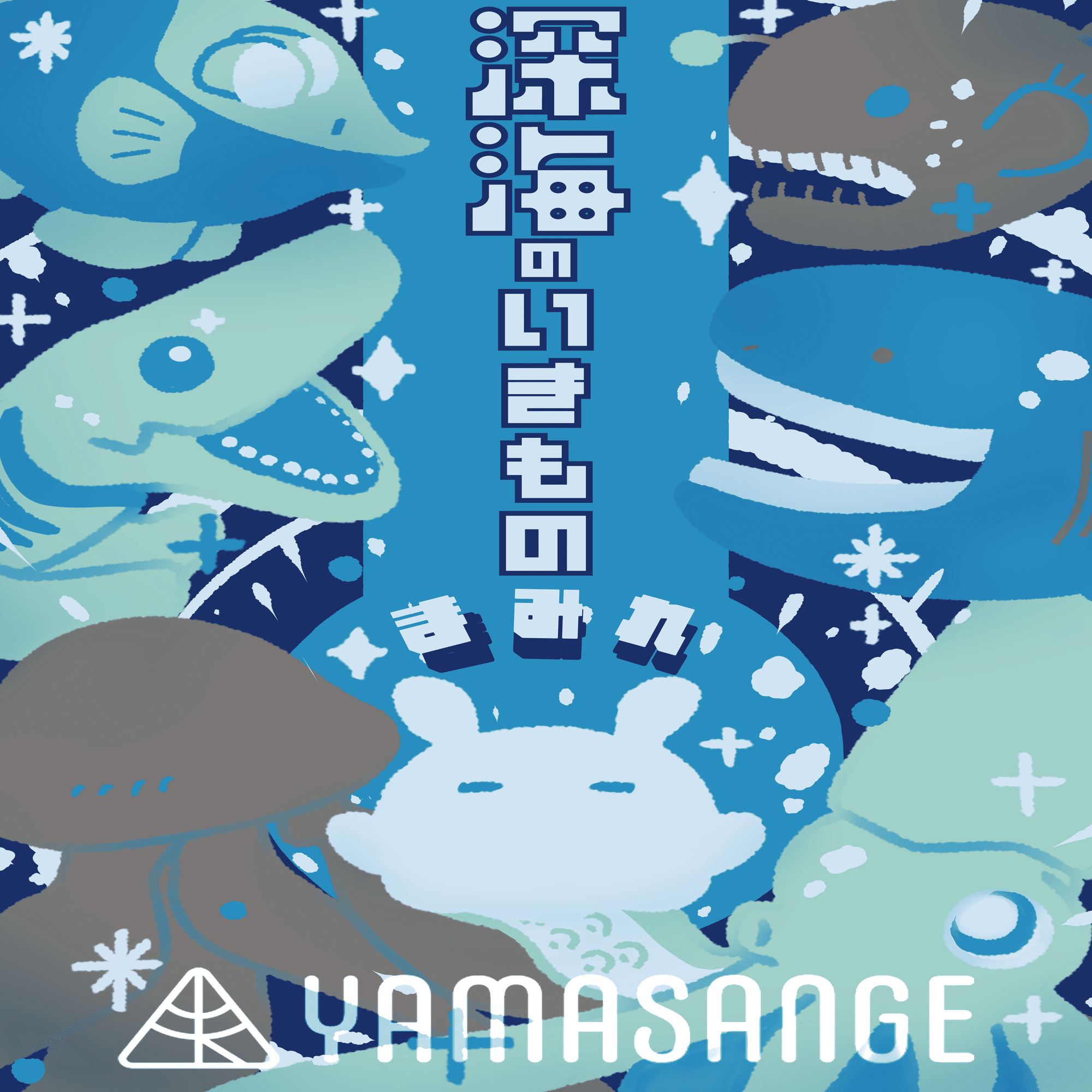 深海イラスト大放出！ 初のイベント参加に向けて、オリジナルグッズ