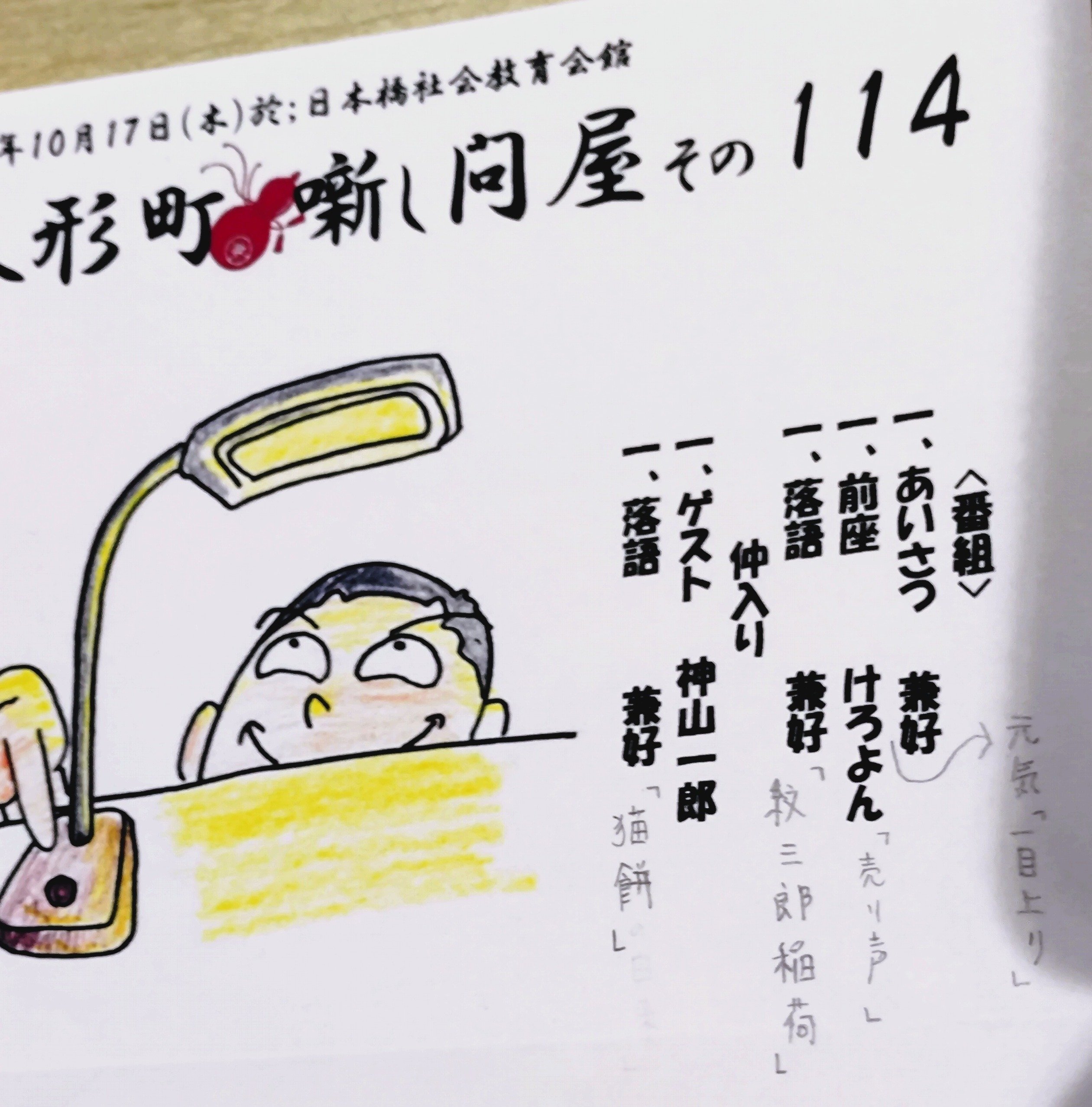 2024.10.17 三遊亭兼好 独演会 人形町噺し問屋@日本橋社会教育 2024.10.17 三遊亭兼好 独演会 人形町噺し問屋@日本橋社会教育