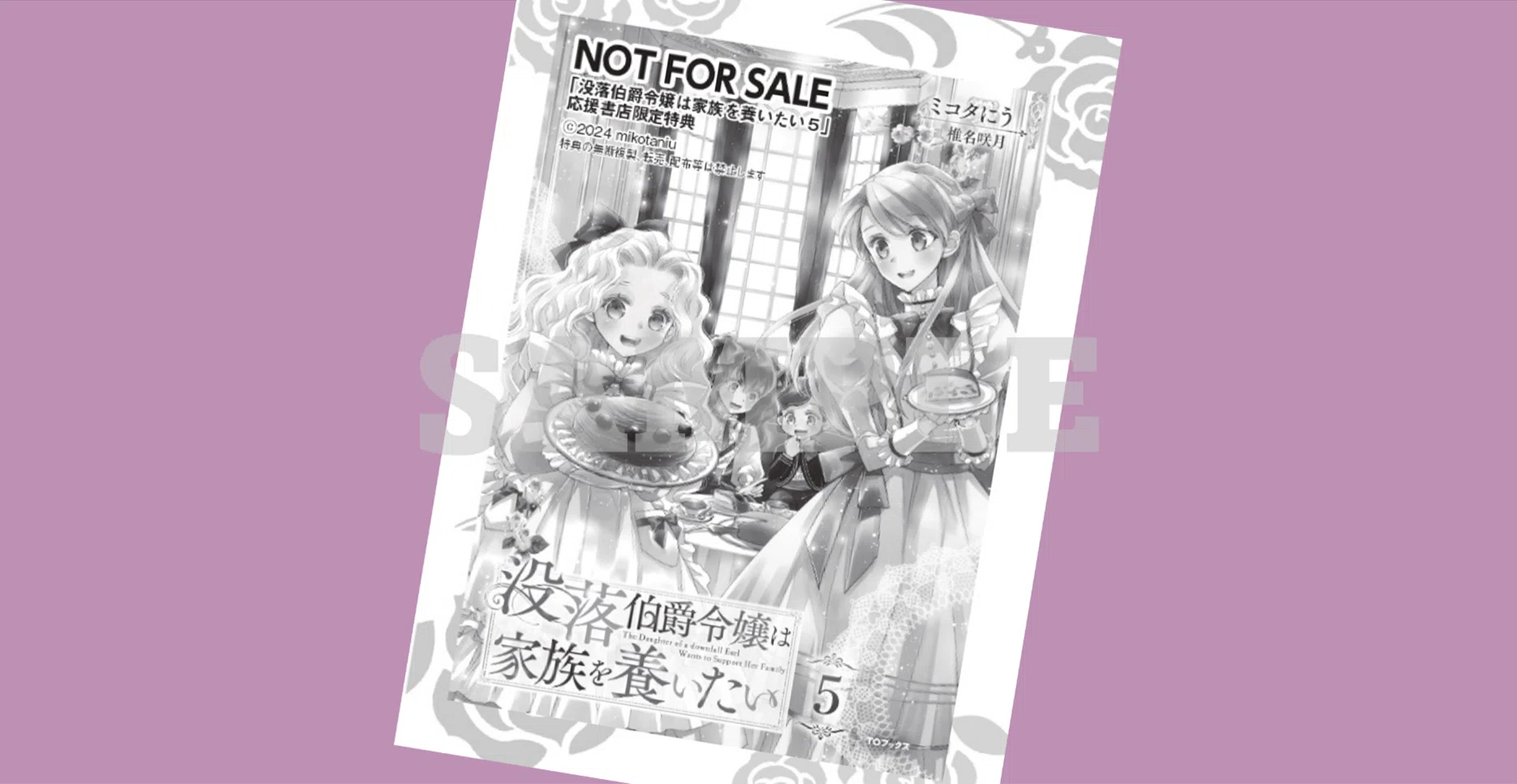 2024年11月15日発売ライトノベル「没落伯爵令嬢は家族を養いたい5