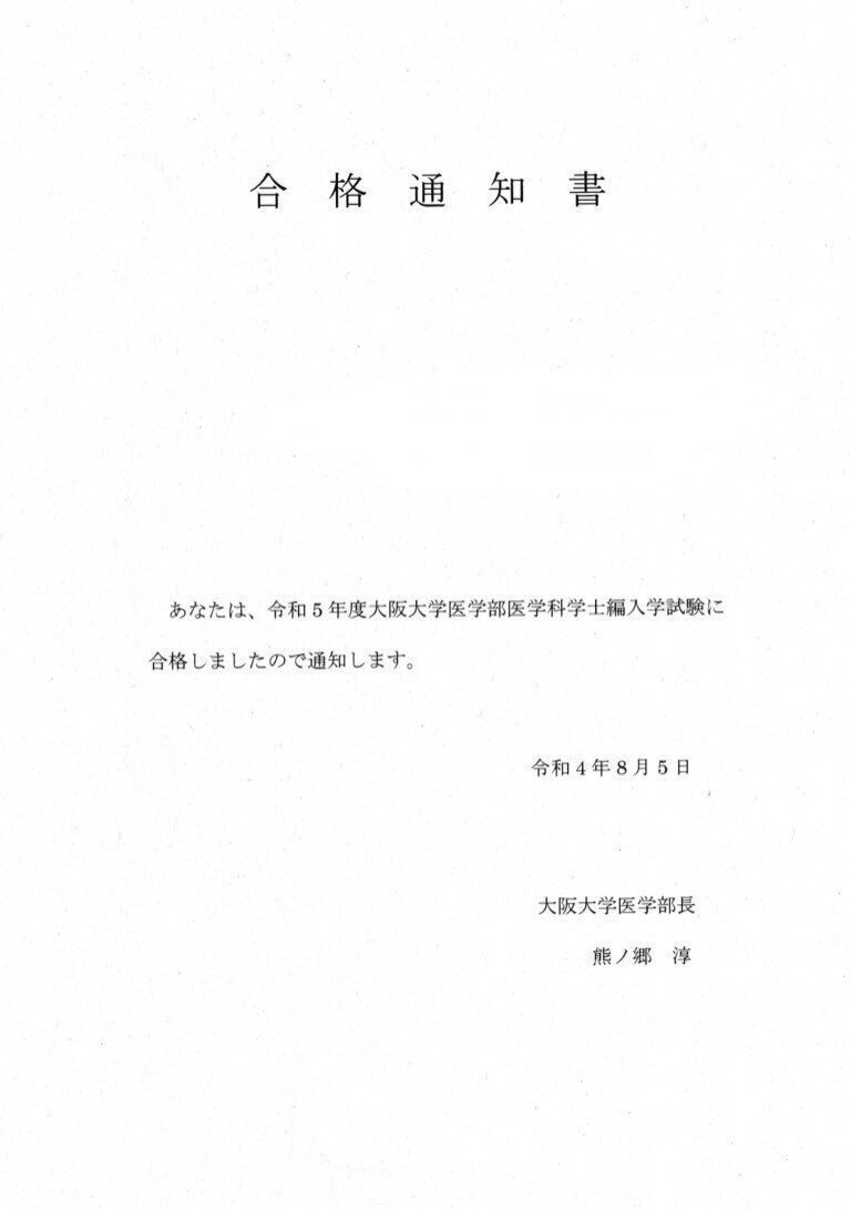 R5医学部学士編入 合格証明書｜医学部編入試験ブログ