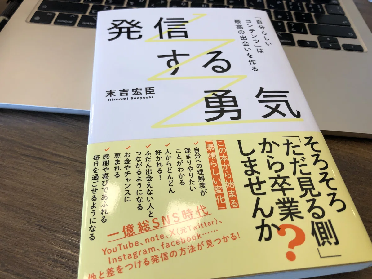 発信の後押しをしてくれる本とセミナー：『発信する勇気』｜Shinobu Li