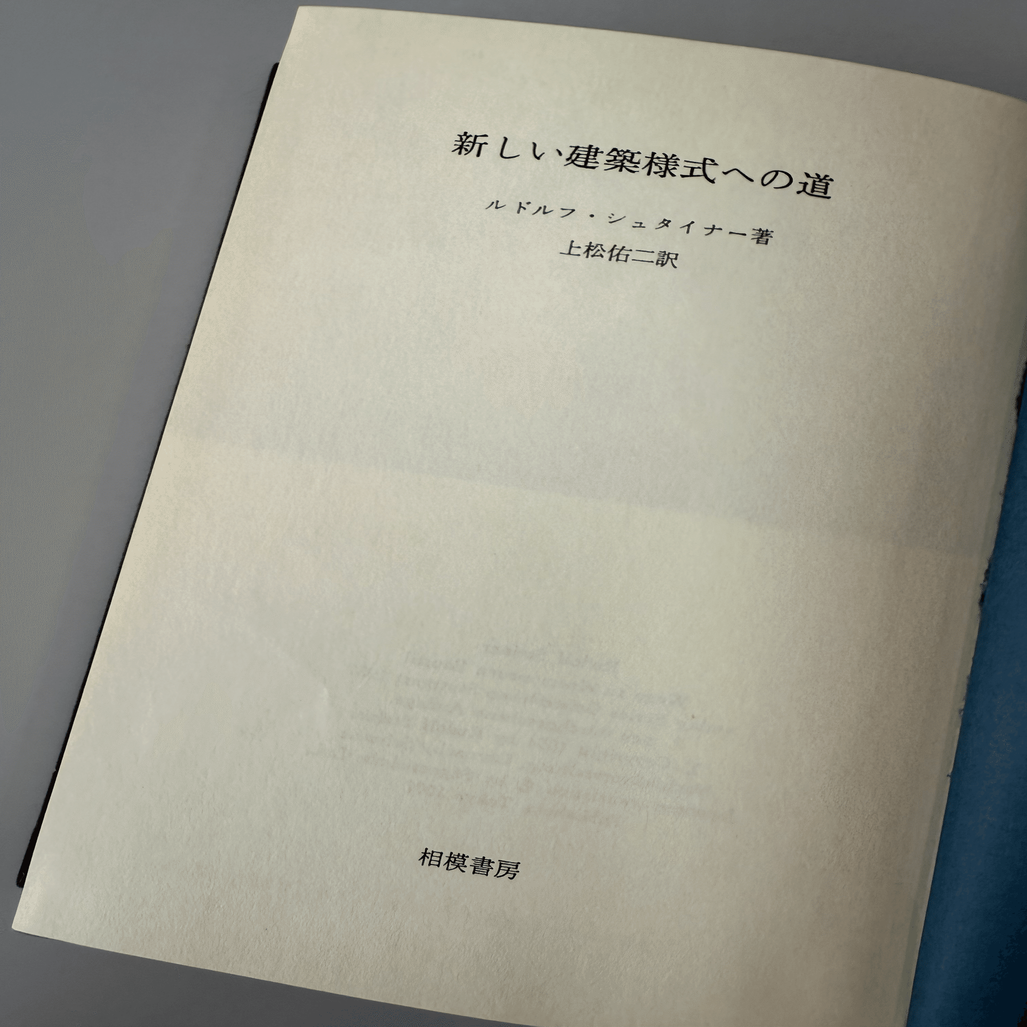 ルドルフ・シュタイナーそしてゲーテアヌムという建築について
