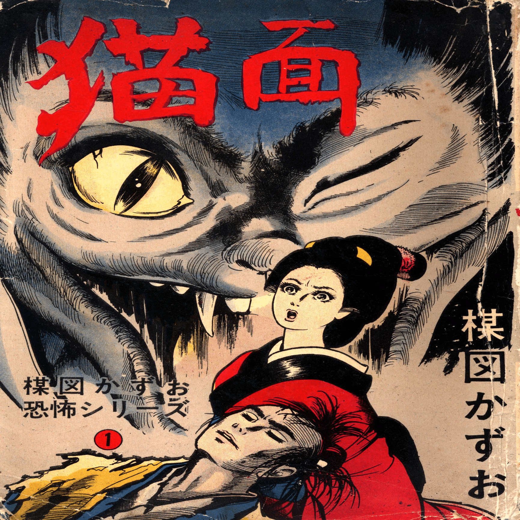 楳図かずお『猫面(ねこめん)』は床屋で9歳で出会った最大の〈トラウマ