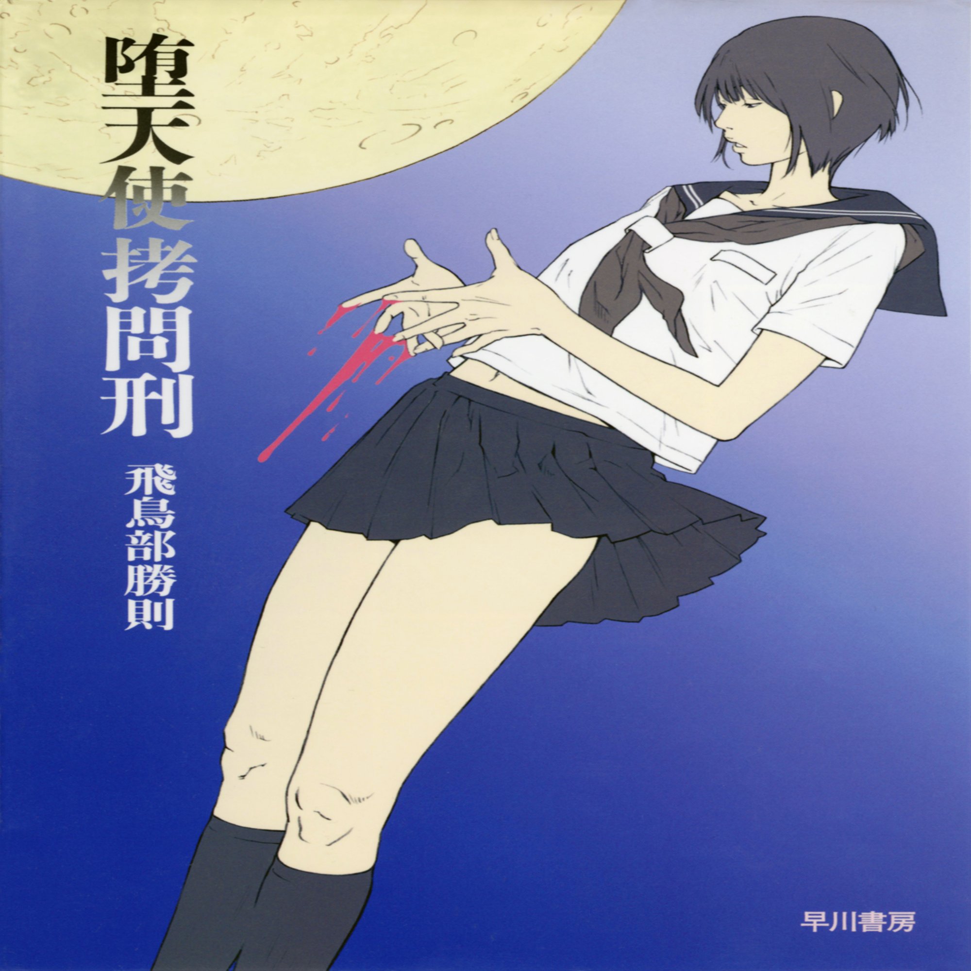 幻のミステリ、ついに文庫化】『堕天使拷問刑』文庫化のお知らせ！【祝  