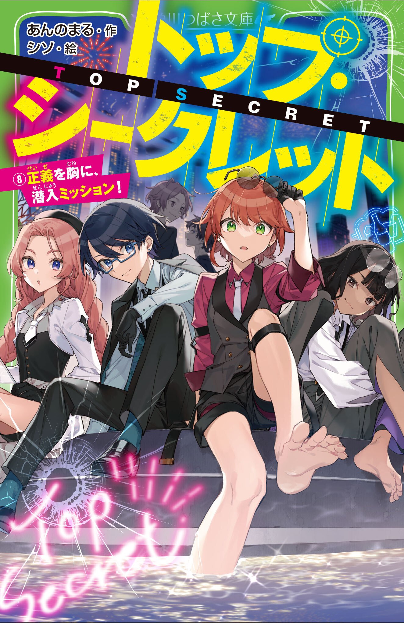 📗「トップ・シークレット」最新8巻は11月13日発売予定☆｜角川つばさ