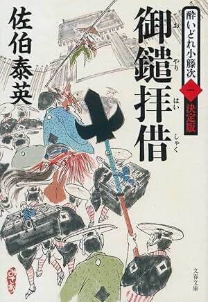 酔いどれ小籐次留書』シリーズ｜かんちゃ