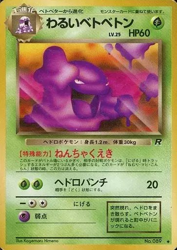 【旧裏】 ベトベトン ベトベター 186枚セット まとめ売り 渦巻き 全ホロあり 旧裏】 ベトベトン ベトベター 186枚セット まとめ売り 渦巻き