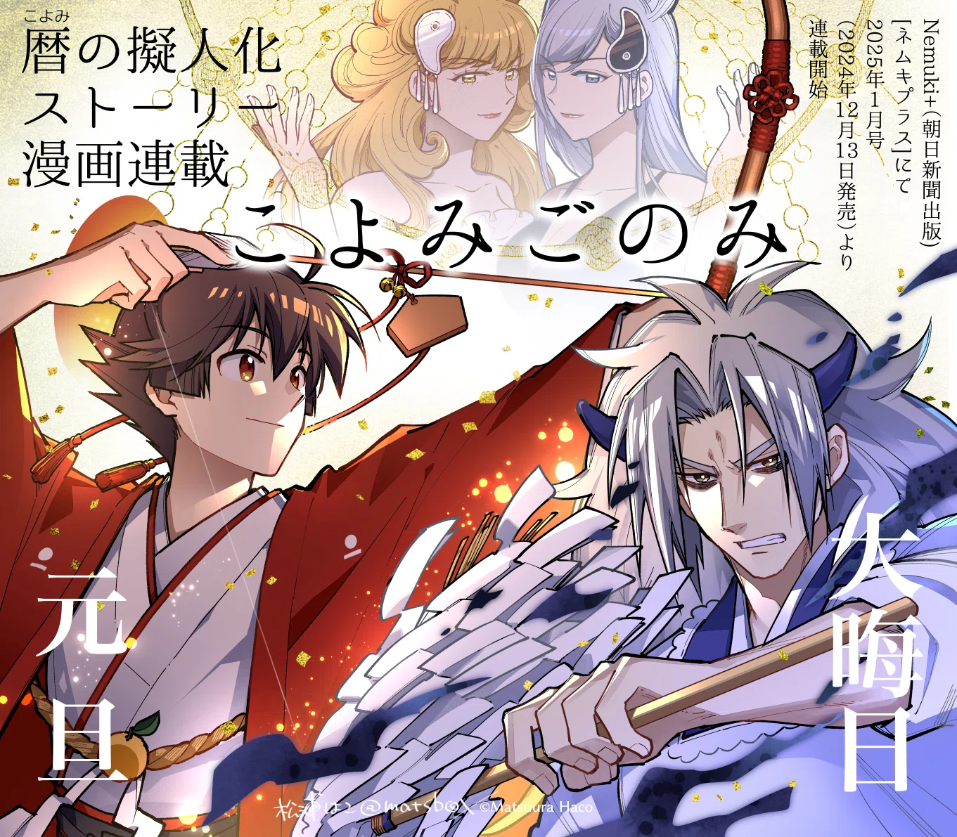 暦の擬人化漫画『こよみごのみ』商業連載決定！｜松浦はこ｜暦好き漫画家